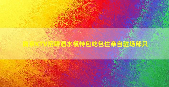 广西KTV招聘